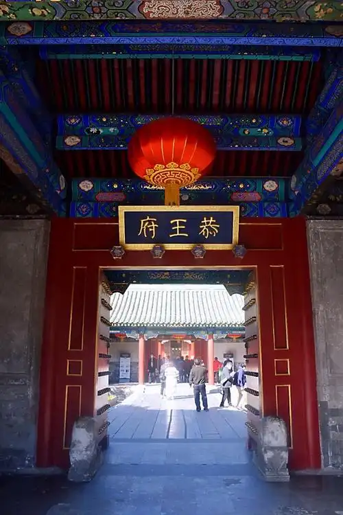 北京恭王府