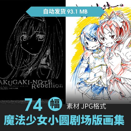 魔法少女小圆剧场版叛逆的物语插画集游戏动漫线稿草图设定素材