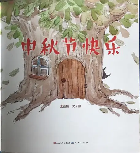 月满中秋,真情好味道!绘本阅读与您共享团圆!