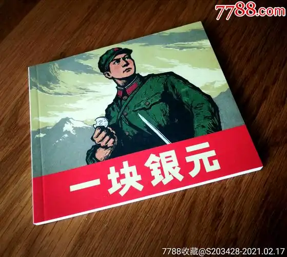 一块银元/40开连环画/1版1印(全新全品)_连环画/小人书_第2张_7788