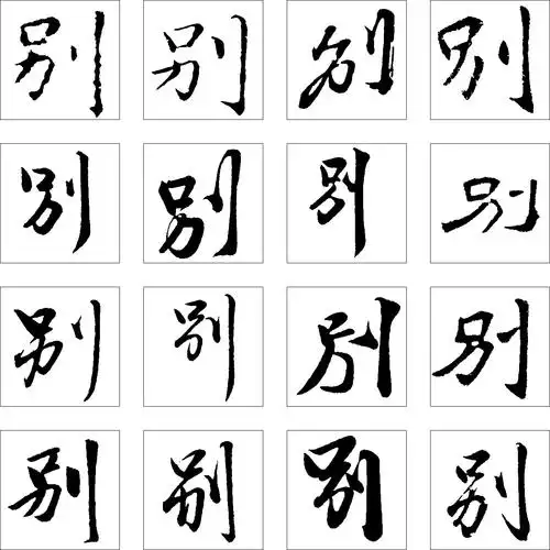 别_书法字体_字体设计作品-中国字体设计网_ziti.cndesign.com