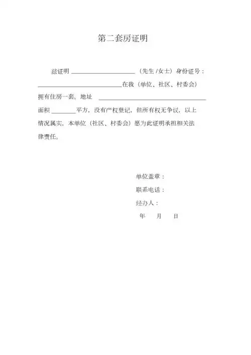 第二套房证明.doc 1页