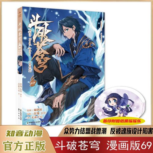 正版斗破苍穹漫画书69-1典藏版全套 天蚕土豆著知音动漫出品