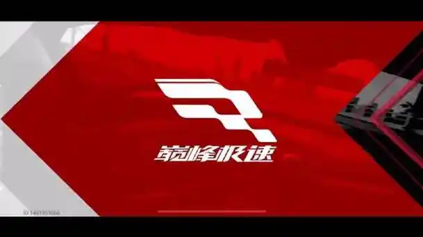 巅峰极速游戏体验