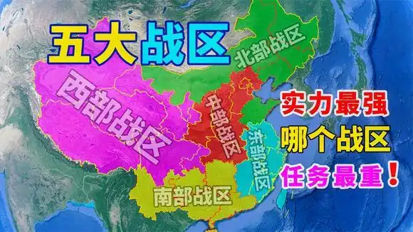 我国的五大战区:哪个战区范围最大?哪个战区实力最强?