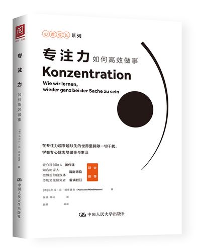 专注力如何高效做事(德) 马尔科·冯·明希豪森著中国人民大学