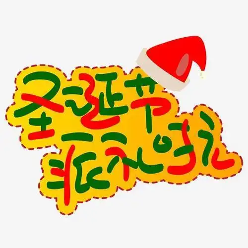 圣诞节派礼啦手写手绘pop卡通矢量艺术字