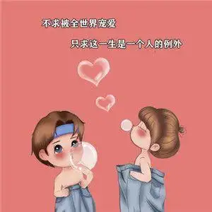 不求被全世界宠爱只求这一生是一个人的例外背景图免费版