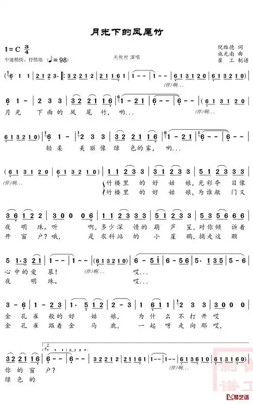 月光下的凤尾竹简谱(歌词)_关牧村演唱_谱友崔工wy_cxz上传