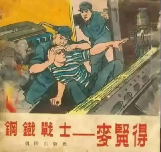 麦贤得钢铁战士永不言悔功勋