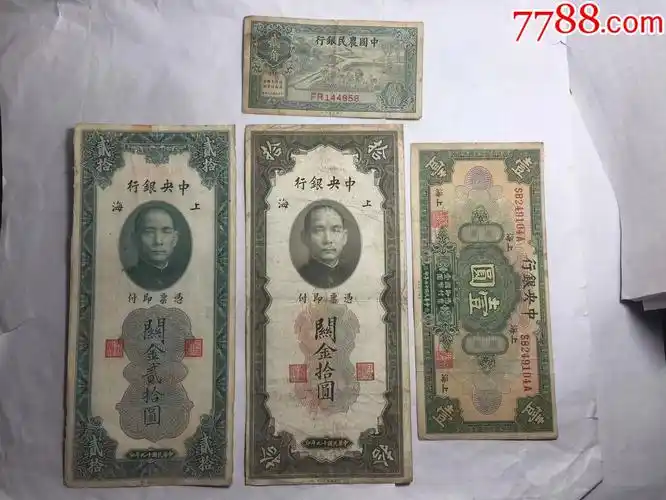 民国纸币4张(a)-价格:110元-au35943391-民国钱币 -加价-7788收藏