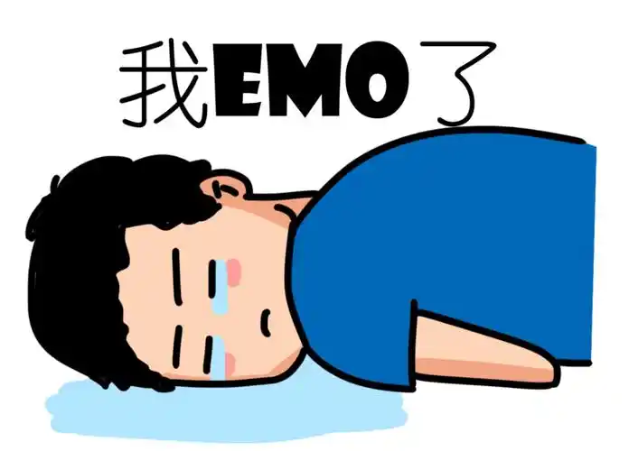 emo了是什么意思?我开始emo了是什么意思?