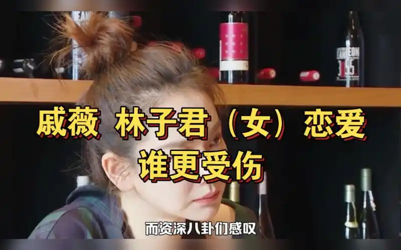 戚薇与林子君(女)恋情上热搜,明星负面新闻,谁更受伤