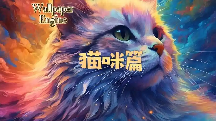 【wallpaper engine】壁纸推荐 第4期:cat