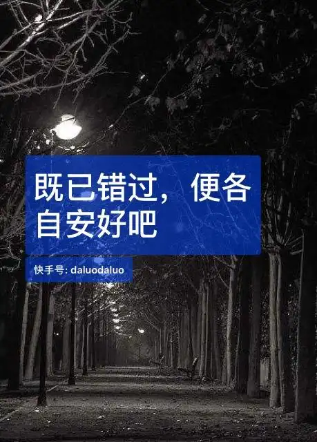 打给ta的电话# 不论什么原因,错过了 就不再打扰 各自安好吧  757