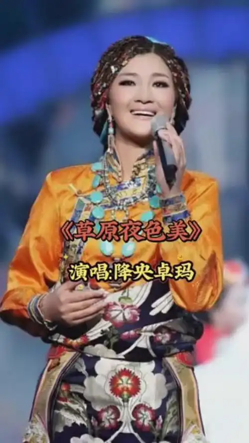 经典草原歌曲 《草原夜色美》 降央卓玛