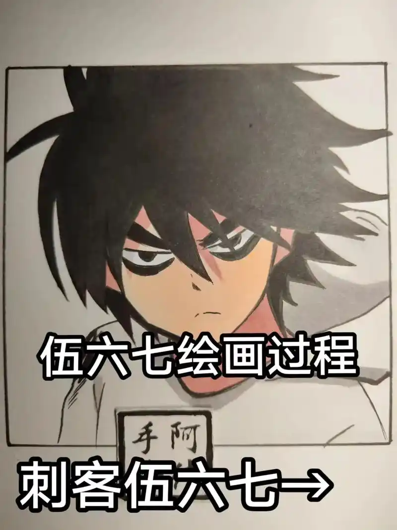 伍六七绘画过程.#手绘 #刺客伍六七 #伍六七 #临摹 #伍 - 抖音