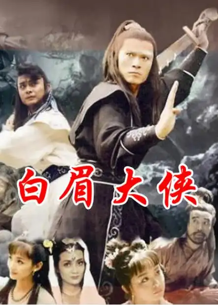 回顾:《白眉大侠》大反派成一线大腕,女主角遗憾离世