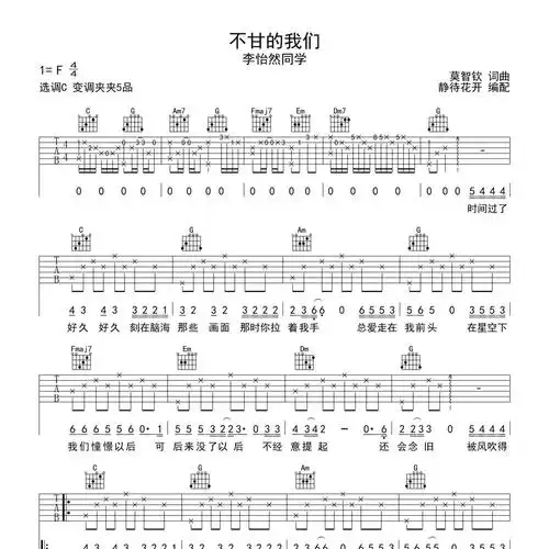 不甘的我们吉他谱c调_静待花开编配_李怡然同学