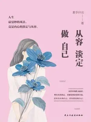 从容淡定做自己