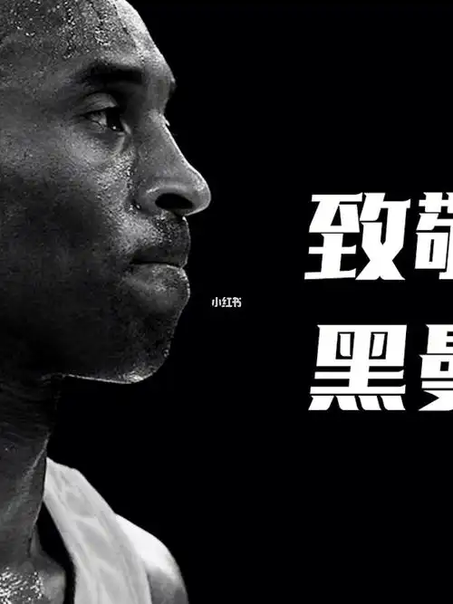 永远的老大致敬科比