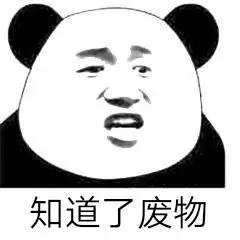 知道了废物_废物_知道表情