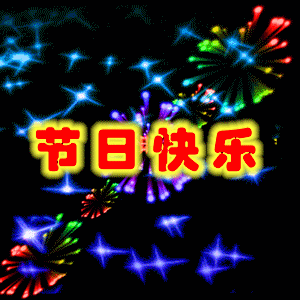 藏头顺口溜丨祝福儿童,节日快乐!