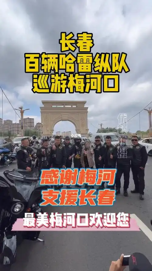 吉林长春百辆哈雷纵队巡游梅河口