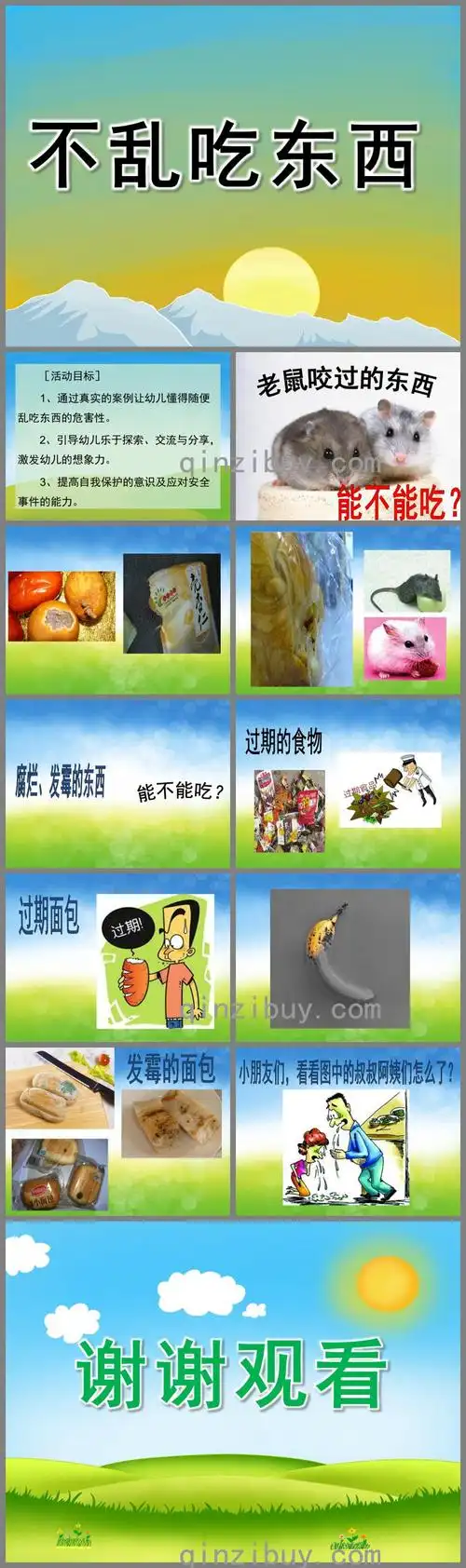 小班安全教育不乱吃东西ppt课件