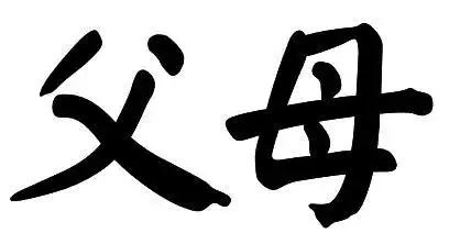 父母的毛笔字怎么写