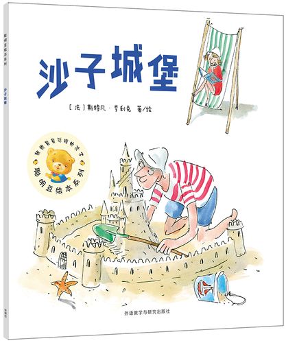 沙子城堡/聪明豆绘本系列16