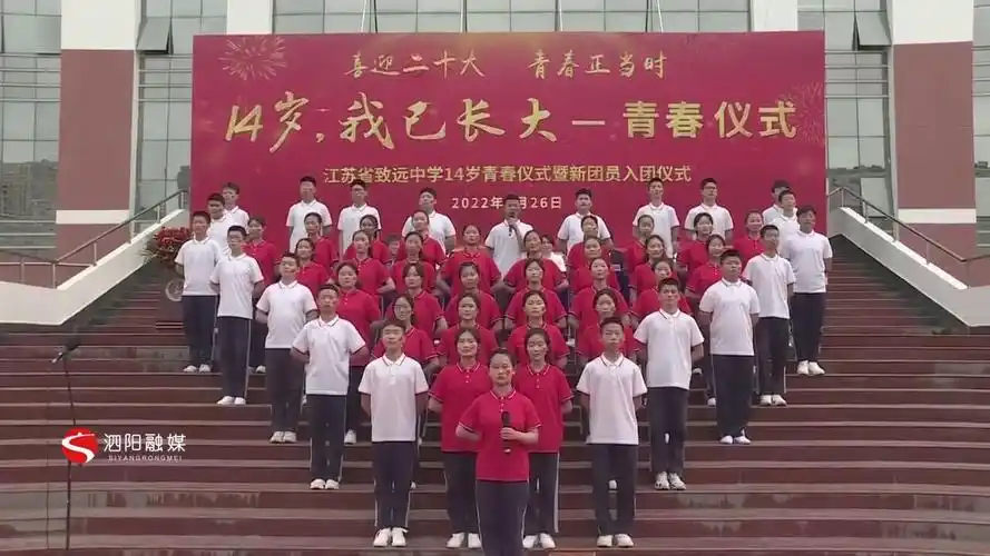 泗阳致远中学举行十四岁青春礼暨新团员入团仪式