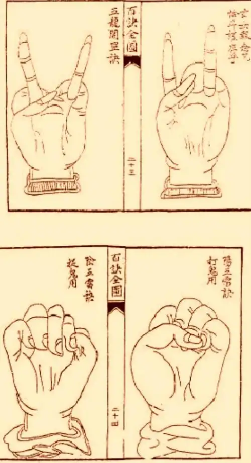 古籍里的驱魔手印李淳风百诀全图