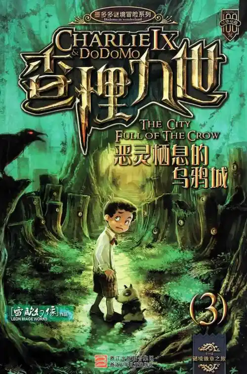 封面_【查理九世3】_ 皮皮少儿阅读频道