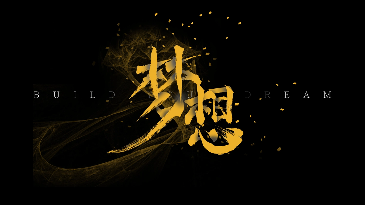 曾经梦想年少有为,现在你实现了吗?我们在梦想的道路上努力着!