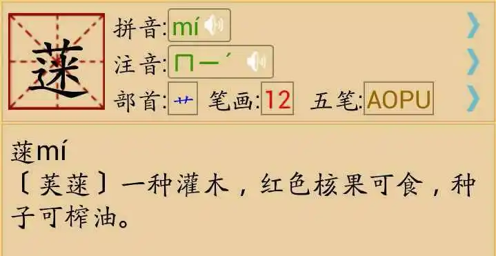 一个草字头,一个迷,上下结构,求读音和解释.