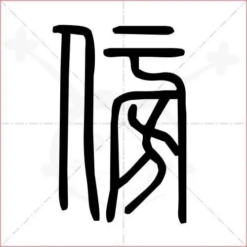 傍字的小篆写法