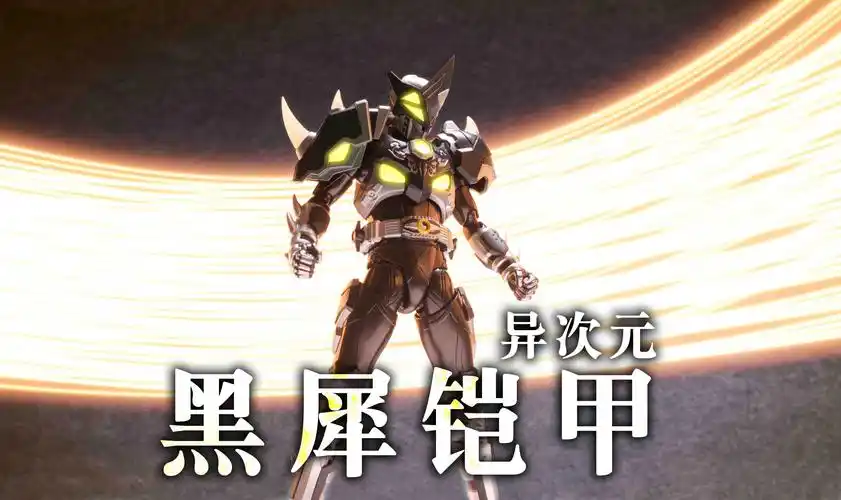 【玩家角度】烂橘子就是烂橘子!异次元~铠甲勇士 黑犀侠铠甲!