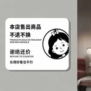 谢绝还价贴纸小本生意概不赊账标语墙贴服装店试衣间门挂牌创意定制