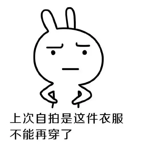 没衣服穿了   衣橱里永远缺一件衣服  宝宝不开心   哼  上次自拍是这