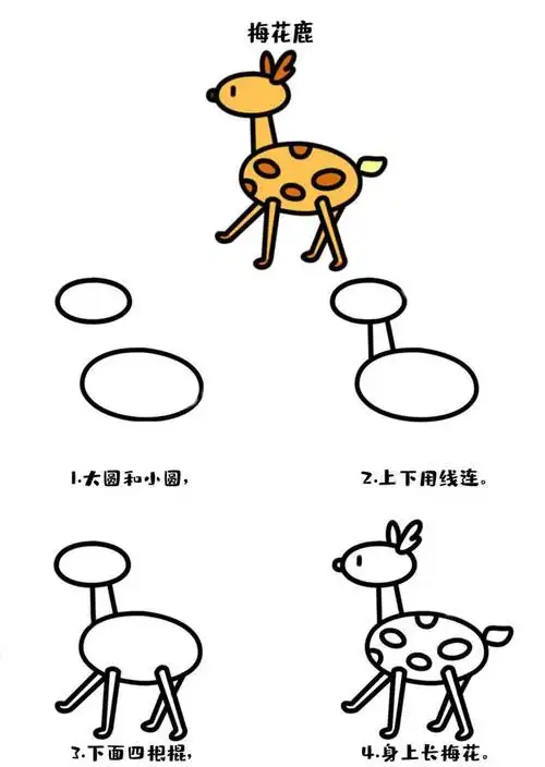 梅花鹿简笔画步骤