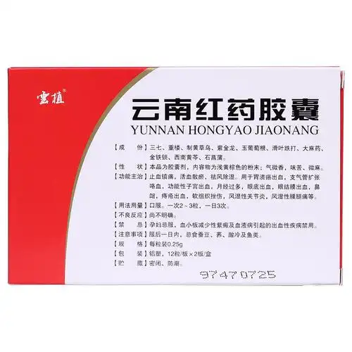 云南红药胶囊(云植)止血镇痛,活血散瘀,祛风除湿.