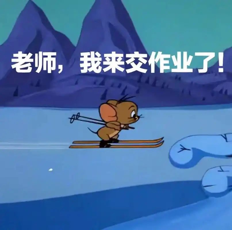 老师,我来交作业了 表情包09 交作业表情包