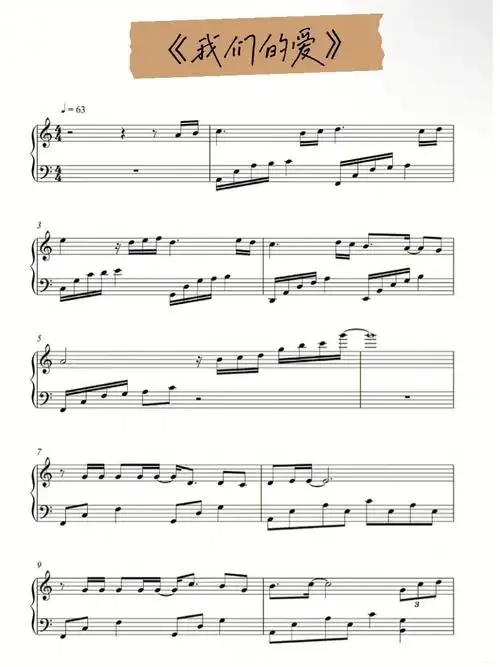 钢琴谱分享c调简易钢琴曲我们的爱