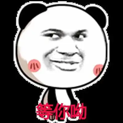 金馆长熊猫gif等你呦gif熊猫人gif搞笑gif逗比gif等你gif