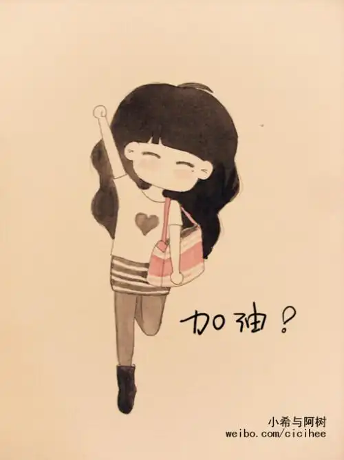 有时我们也需要像个小女孩一样对自己喊声加油