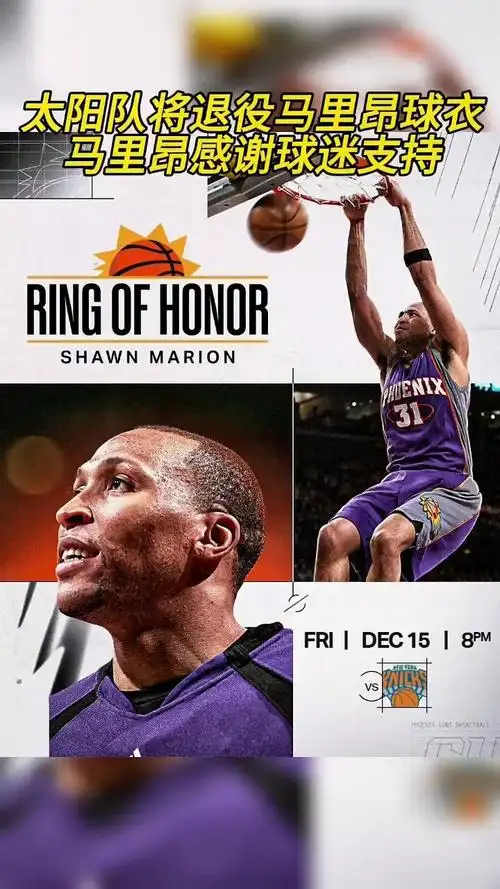 太阳队将退役马里昂球衣,马里昂感谢球迷支持!