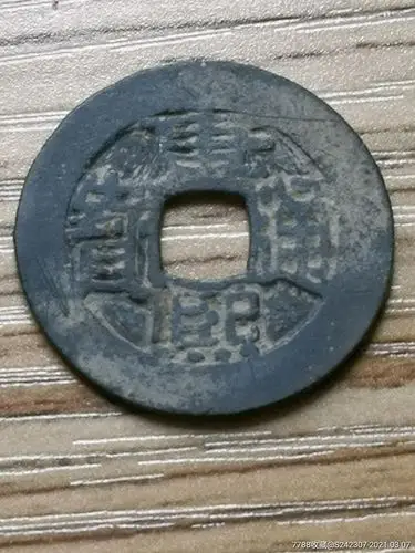 康熙通宝同(绝对保真)￥33510品99精品康熙通宝分水康7字宝(绝对