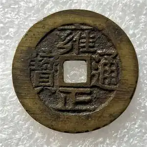 古币五帝铜钱雕母钱雍正通宝背宝河局精美收藏佳品