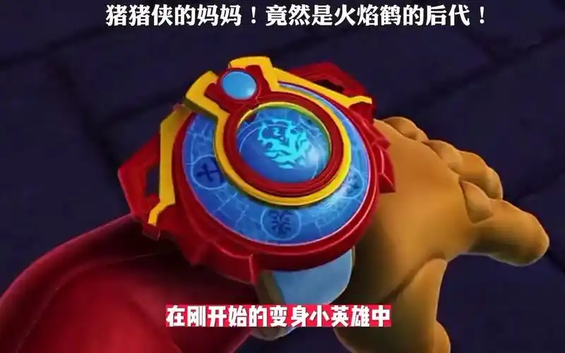 83. 猪猪侠 -猪猪侠都不知道,他妈妈竟然是火焰鹤的后代.